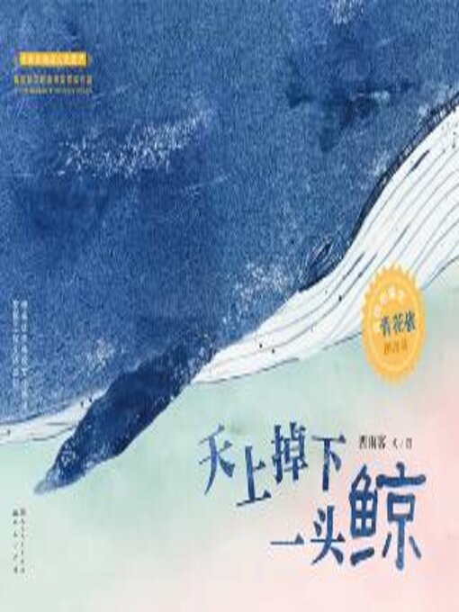 Title details for 天上掉下一头鲸 by 西雨客文 - Available